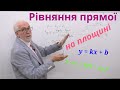 АГ05. Рівняння прямої на площині.