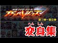 【仮面ライダー変身集】ガンバレジェンズ　第①弾〜第⑤弾まで全ライダー（一部チケットも有り）