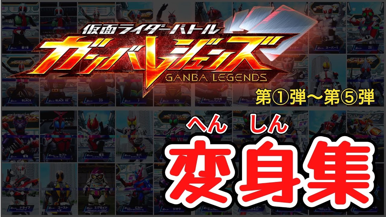 【仮面ライダー変身集】ガンバレジェンズ　第①弾〜第⑤弾まで全ライダー（一部チケットも有り）