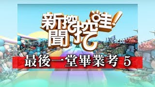 新聞挖挖哇:最後一堂畢業考HD20170509-5