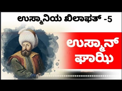 Osman Ghazi Avval--ಉಸ್ಮಾನ್ ಘಾಝಿ | -- ಉಸ್ಮಾನಿಯಾ ಖಿಲಾಫತ್- ಭಾಗ- 5