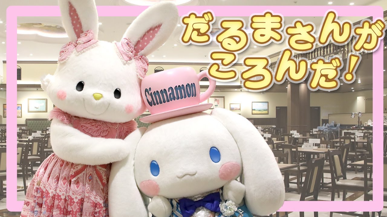 だるまさんがころんだ】シナモロールとウィッシュミーメルが遊んでみた