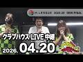 赤坂ドリブンズ Mリーグ2025-26 セミファイナル チーム第11・12戦 クラブハウスLIVE中継