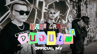 YARBCREW - จนจนเท่ ft. PERM.YARB POOM.YARB YARBBOI (Prod. By TRILOGY) 「Official Music Video」