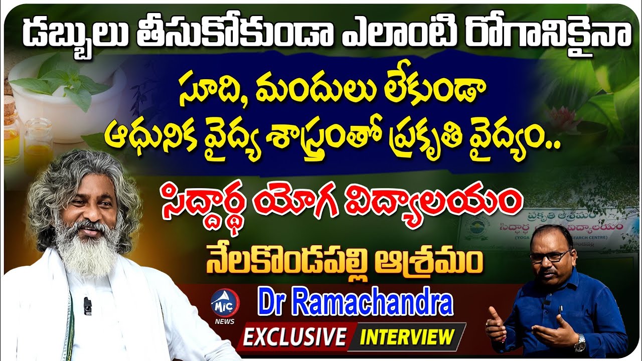 Dr Ramachandra Exclusive Interview | Siddhartha Yoga Vidyalayam Nelakondapalli Ashramam |Mic TV News