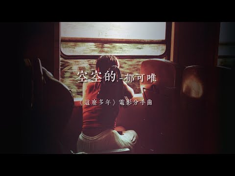 空空的-郁可唯「《这么多年》电影分手曲」