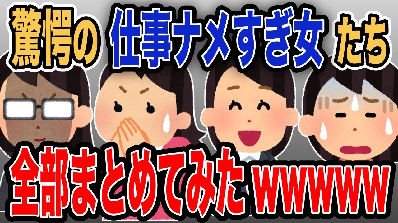 【報告者キチまとめ】驚愕の仕事ナメすぎ女たち4選まとめ総集編【作業用】【2ch】【ゆっくり解説】