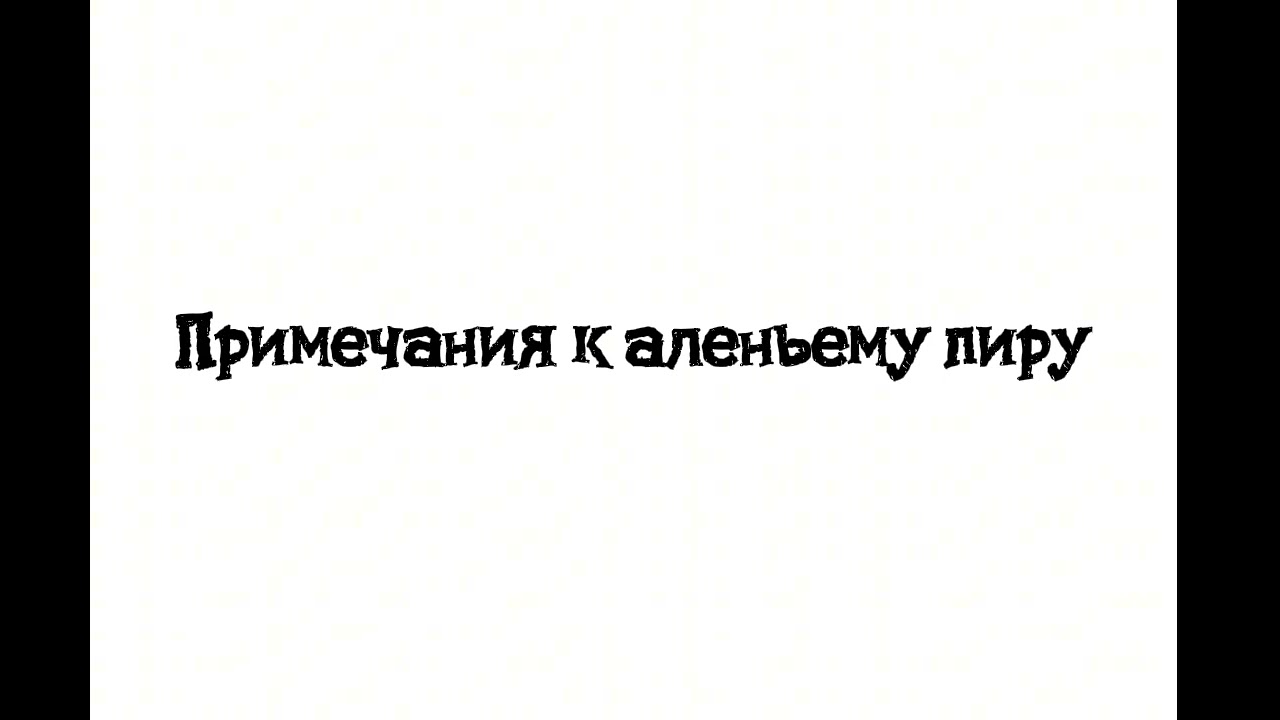 Примечание к аленьему застолью