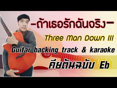 ถ้าเธอรักฉันจริง - Three Man Down III (Guitar backing track and karaoke) คีย์ต้นฉบับ Eb