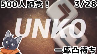 【チャンネル登録500人記念！】おち〇ちんがでたら即終了！凸待ちんこダイス！【 VTuber　黒猫龍星 】　＃ケモノVTuber　＃んこダイス　#nkodice