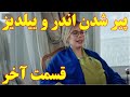 پیر شدن اندر و ییلدیز در قسمت آخر سیب ممنوعه
