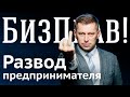 Что случается с бизнесом после развода владельца | БизПрав #48   Про права предпринимателей