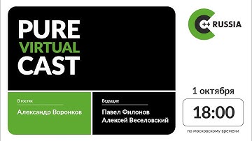 Pure Virtual Cast / Александр Воронков // 1 октября 2020