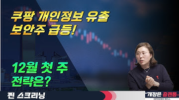 미국발 섹터 이슈에도 수혜는 차별화! (f. 보안, 바이오, 로봇) #박진희 부장 #박진희 #찐스크리닝 #개장은증권통