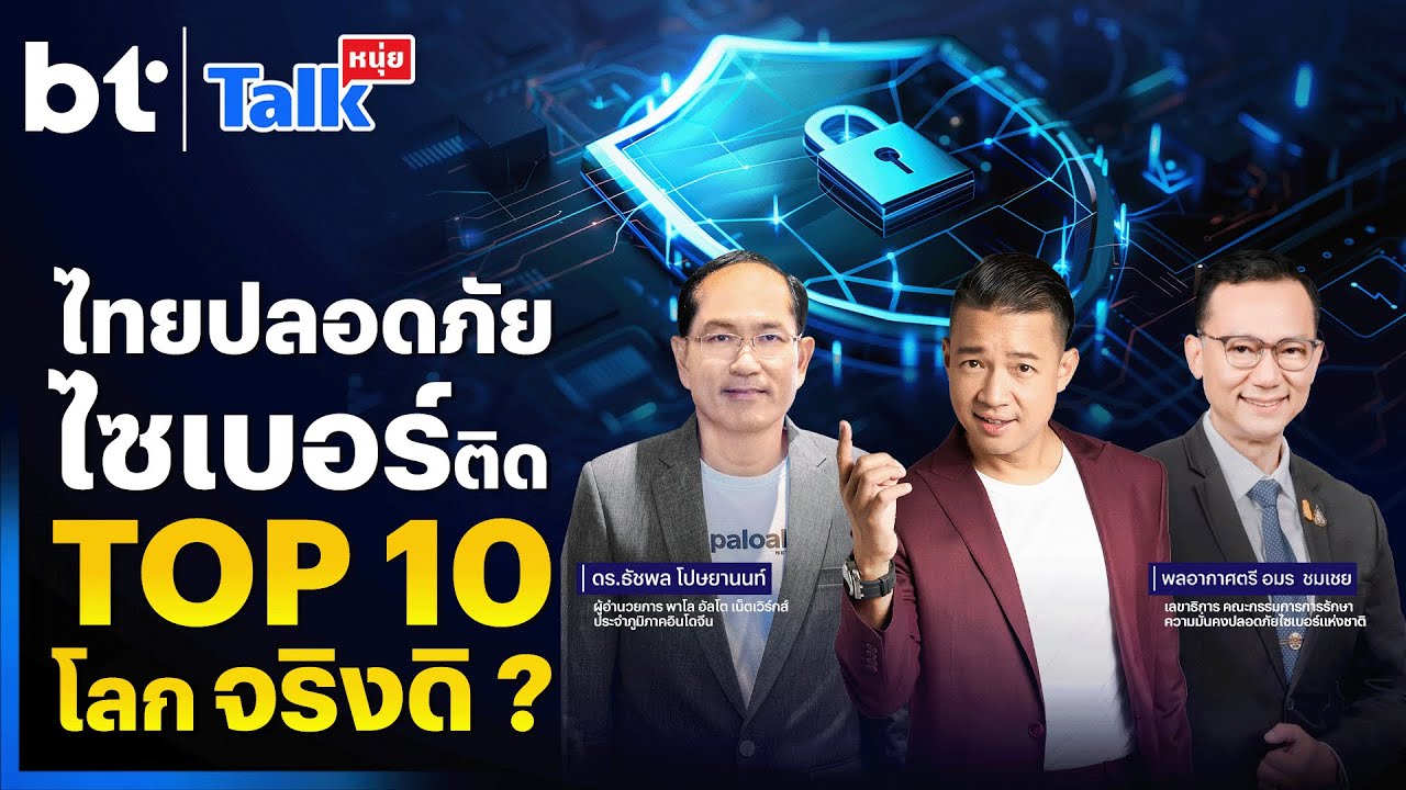 #หนุ่ยทอล์ก l ไทยปลอดภัยไซเบอร์ติด Top10 โลกจริงดิ ?