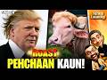 ROAST: Donald Trump Miley Bangladesh Mein | India Mein Mehgaai Ka Dhamaka | Petrol | US-China