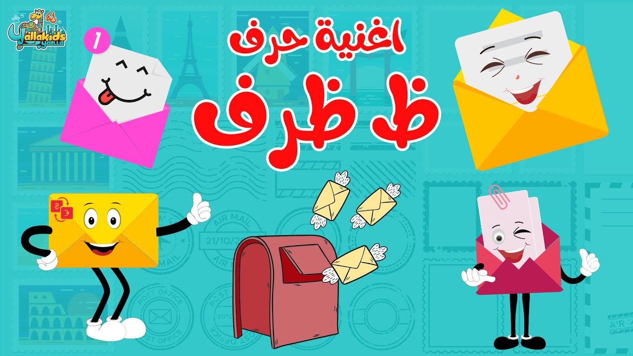 اغنية حرف الظاء ظ | تعلم الحروف العربية بطريقة ممتعة ومسلية - YouTube