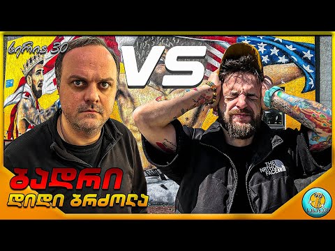 ბადრი #30-დიდი ბრძოლა