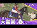 【漆黒のステイヤーがメジロマックイーンの3連覇を阻む！】1993年 天皇賞(春)ＧⅠ ライスシャワー　実況：杉本清【カンテレ公式】