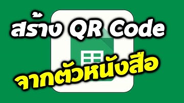Google Sheets สร้าง QR Code จากข้อความ แบบง่ายๆ