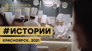 Концепция ресторана #Истории, Красноярск. Премия Пальмовая ветвь ресторанного бизнеса 2021