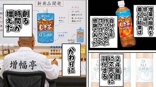 鶴瓶汁ワクワクフォームをとことん楽しむソムリエ達の反応集【健康ミネラルむぎ茶】【アイススラリー】【ONICHA】【鬼茶】 screenshot 4