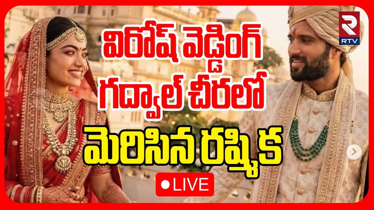 Vijay Devarakonda-Rashmika Mandanna Wedding🔴LIVE : గద్వాల్‌ చీరలో మెరిసిన రష్మిక | Udaipur | RTV