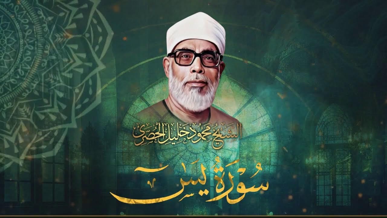 سورة يس بصوت الشيخ محمود خليل الحصري / SURAH YASIN