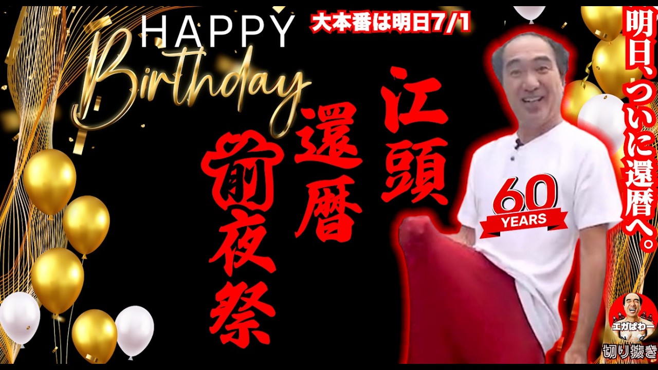 60th Birthday Eve] The big event is on his 7/1 birthday