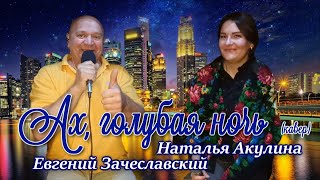 Огонь песня - Ах голубая ночь - Евгений Зачеславский - Наталья Акулина - кавер - cover live