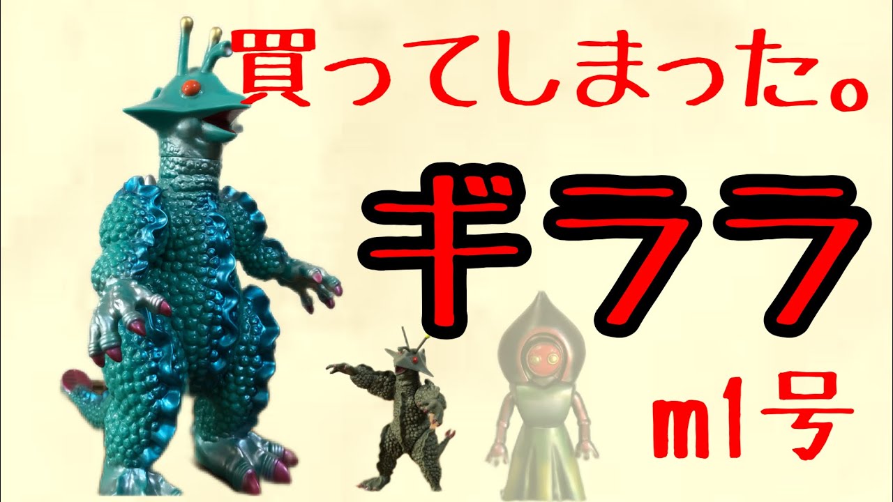 ギララ】気になってたソフビ買ってみた! - YouTube ギララ】気になってたソフビ買ってみた! - YouTube