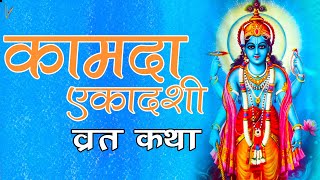 कामदा एकादशी व्रत कथा | Kamada Ekadashi Vrat Katha 23 April 2021