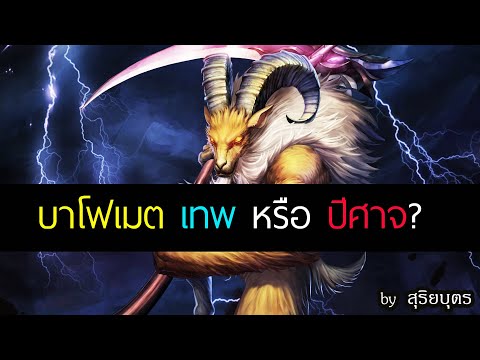 โฟ ซา ต  New  บาโฟเมต Baphomet คือใคร?  เทพแห่งลัทธิซาตาน | ตำนานปีศาจ สุริยบุตร เรื่องเล่า