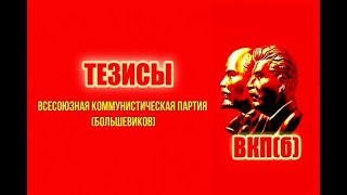 ЛИНИЯ СТАЛИНА/ВКП(б).  Программные тезисы Всесоюзной Коммунистической Партии (большевиков)