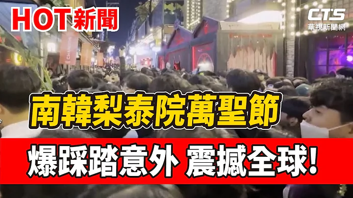 南韩梨泰院万圣节爆踩踏意外 震撼全球!｜华视新闻 20221030 - 天天要闻