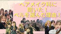 札幌ベルエポック美容専門学校 Youtube 札幌ベルエポック美容専門学校 Youtube