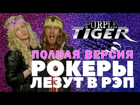 Purple Tiger - РОКЕРЫ ЛЕЗУТ В РЭП, НАПРИМЕР (Скриптонит, T-Fest, Pharaoh cover) - полная версия - Purple Tiger - РОКЕРЫ ЛЕЗУТ В РЭП, НАПРИМЕР (Скриптонит, T-Fest, Pharaoh cover) - полная версия