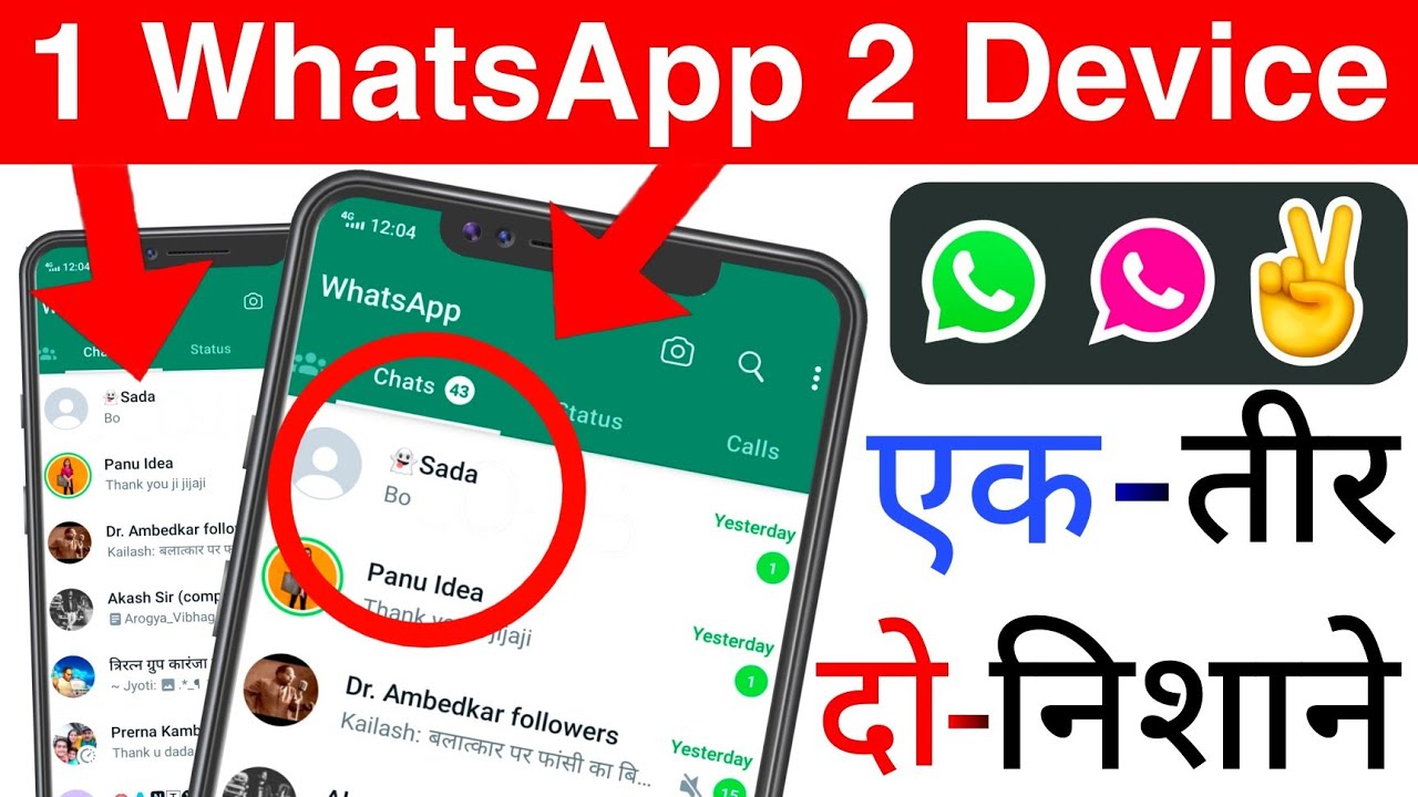 Ek WhatsApp 2 phone me Kaise Chalaye | How to use one WhatsApp account ...