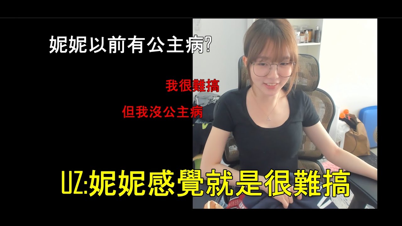 (妮妮實況精華) 妮妮以前有公主病? UZ表示妮妮感覺很難搞