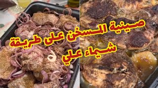 صينية المسخن بالدجاج على طريقة شيماء علي 