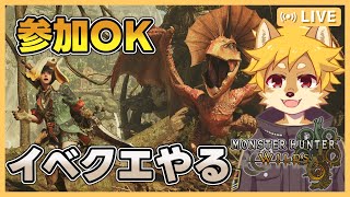 【参加OK】イベントクエストをやるよ   / #モンスターハンターワイルズ  #モンハンワイルズ #MHW 【べすれい】
