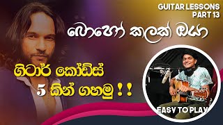 Video thumbnail of "5 Chords | Boho Kalak Oya | Guitar Song Srilanka | Em, C, D, Am, G |SINHALA GUITAR LESSON | EasyPlay"