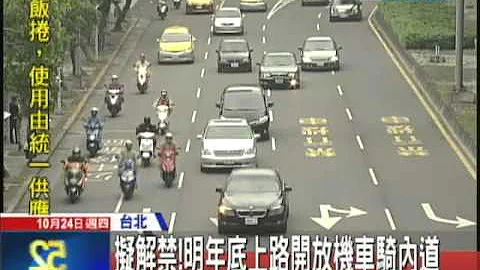 20131024中天新闻　解禁！　单向二或三线道　机车可骑内车道 - 天天要闻