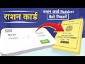 Ration card no kaise nikale | Ration card application no kaise find kare | Ration card 2026
