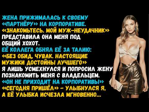 «Познакомьтесь, мой муж-неудачник» сказала жена на своём корпоративе. Через час она уже не смеялась