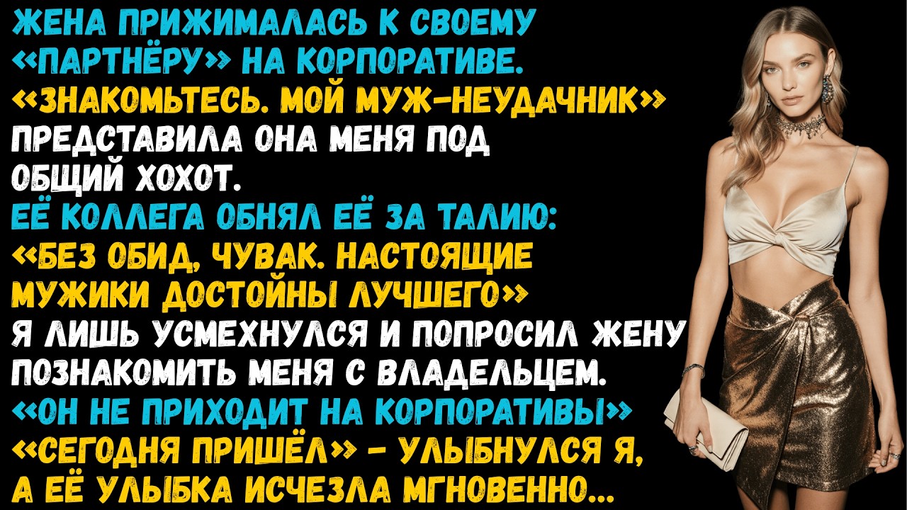 «Познакомьтесь, мой муж-неудачник» сказала жена на своём корпоративе. Через час она уже не смеялась