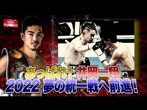 Vol.203 2022初投稿!井岡一翔vs福永亮次 世界戦レビュー