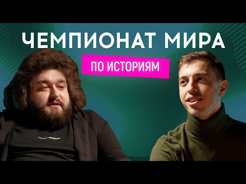 ВАНЯ ЛЮЛЕНОВ Стояновка Vs ВЕНЯ Ветераны космических войск Чемпионат мира по историям 11 