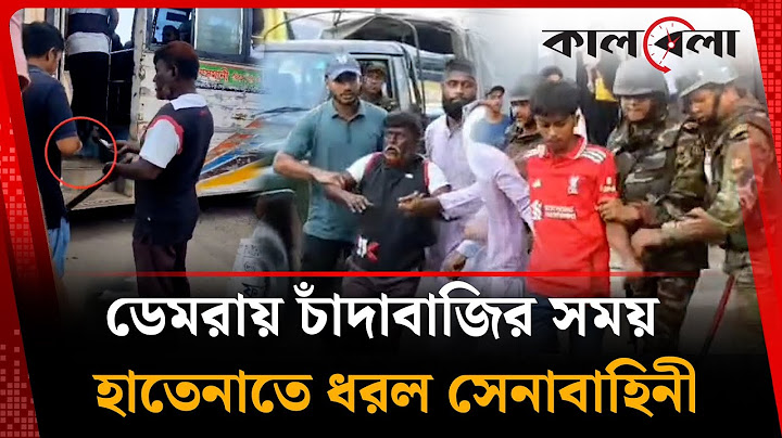ডেমরায় চাঁ'দা'বা'জির সময় হাতেনাতে ধরল সেনাবাহিনী | Extortion | BD Army | Kalbela