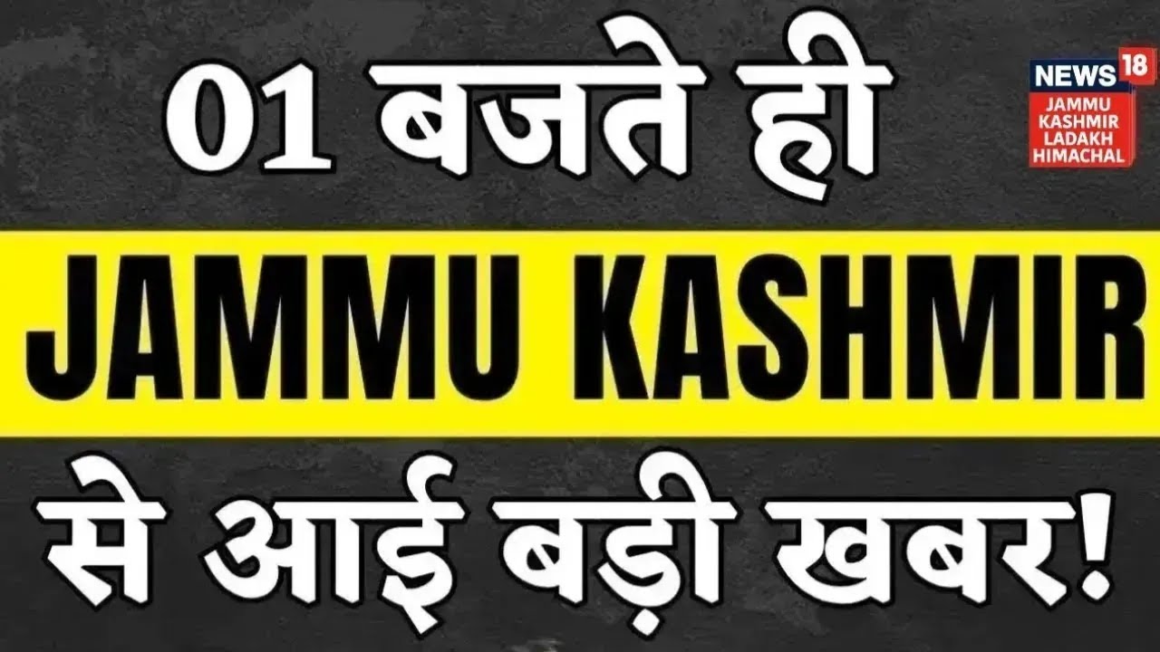 1 बजते ही Jammu Kashmir में आई बड़ी खबर! | Kishtwar Encounter | PIA Balloon | Update on UGC